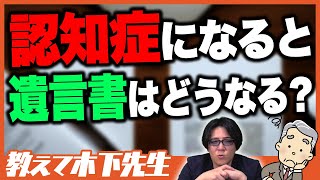 【相続税】認知症発症後に遺言を書き換えたい..違法になる!?vol.8