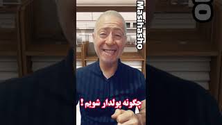 ساده ترین راه پولدار شدن که از آن بی اطلاع بودی ? videovirel ویدیو_خنده_دار funnyvideos