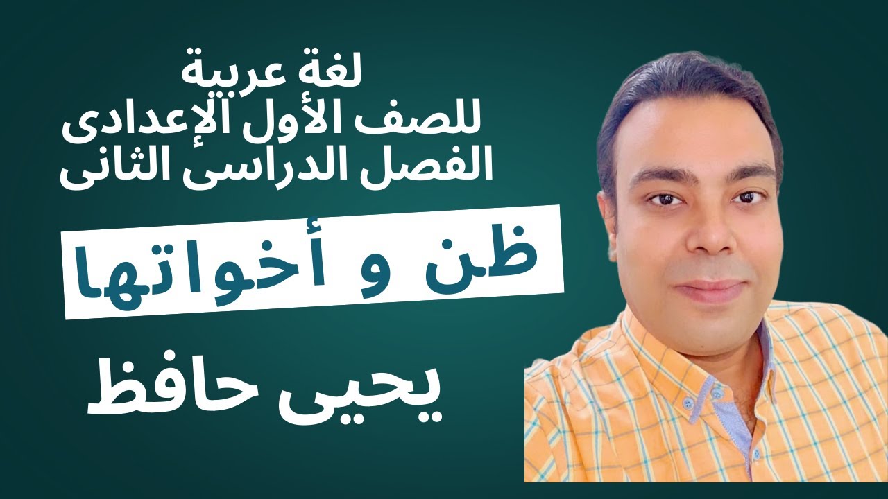 درس ظن و أخواتها | نحو الصف الأول الإعدادي | لغة عربية | المنهج الجديد - 2025 | يحيى حافظ