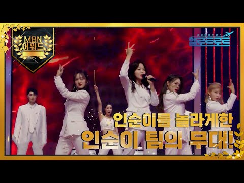 [최고의 5분] 인순이마저 놀라게 한 인순이 팀의 무대! MBN 211208 방송