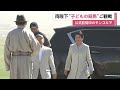 天皇皇后両陛下がモンゴルの大草原へ　こども騎乗の5歳馬のレース会場に到着