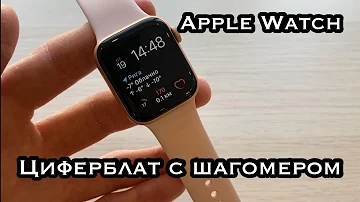 Как вывести на экран Apple Watch шаги