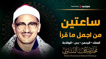 سورة يس والرحمن والواقعة والملك - من أجمل ما قرأ محمد صديق المنشاوي
