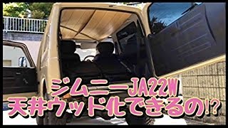 s*a様 ☆*☆様 送料込　ジムニー JA11,12,71,22 天井 木目また mqdefault.jpg