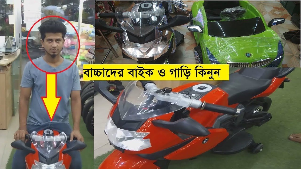 Toy bike Price In Bd 🏍️ | Kids Car price In Dhaka || Daily ...