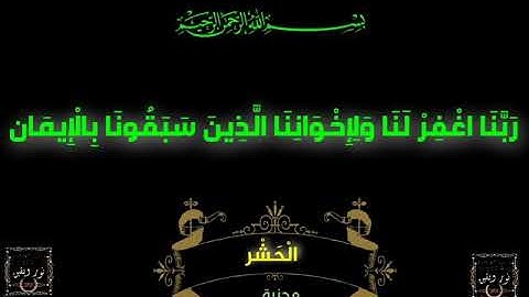 سورة الحشر 🕋 تلاوة خاشعة ..HD