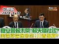 2020.09.30 新聞大白話｜食安會報未開!蘇失職扯謊?美選辯論像吵架!川普盤算?