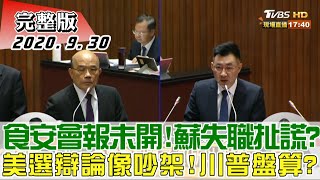 2020.09.30 新聞大白話｜食安會報未開!蘇失職扯謊?美選辯論像吵架!川普盤算?