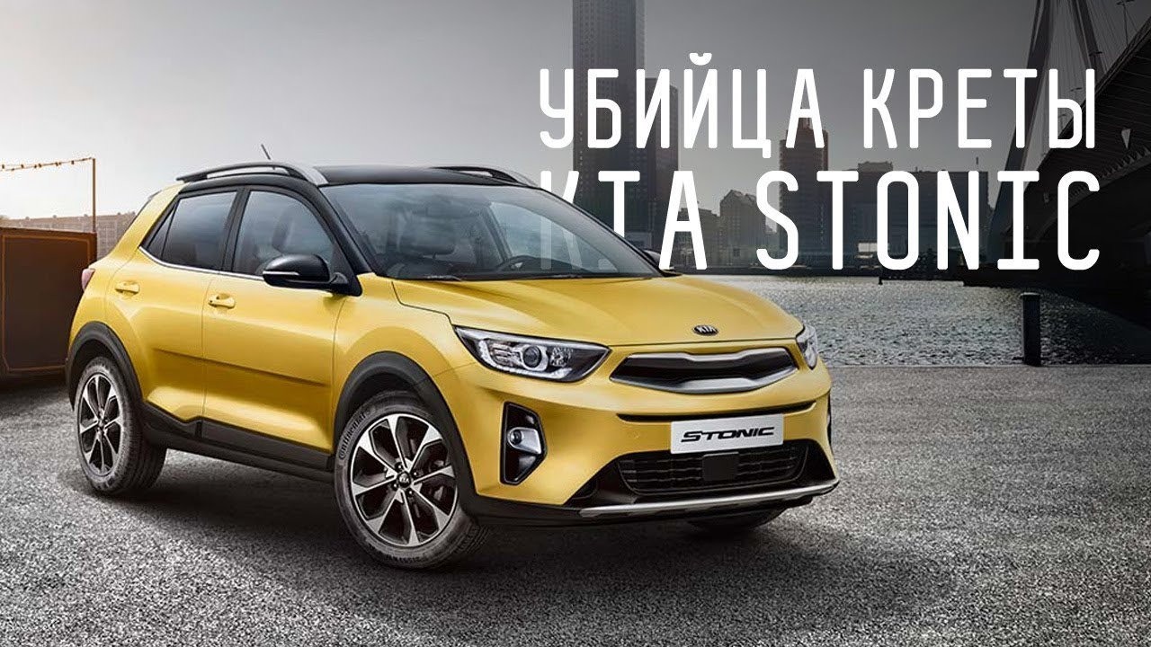 Киа стоник клиренс