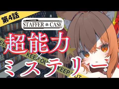 🔴④ ネタバレ注意！【Staffer Case:超能力推理アドベンチャー/ステッパーケ