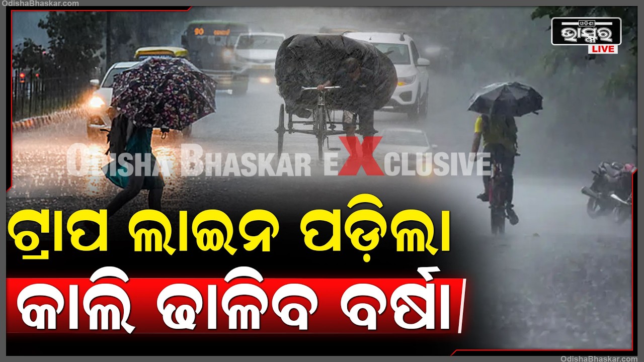ଟ୍ରାପ ଲାଇନ ପଡ଼ି ସାରିଛି, ବଦଳିଛି ପାଗ, କାଲି ଢାଳିବ ବର୍ଷା...