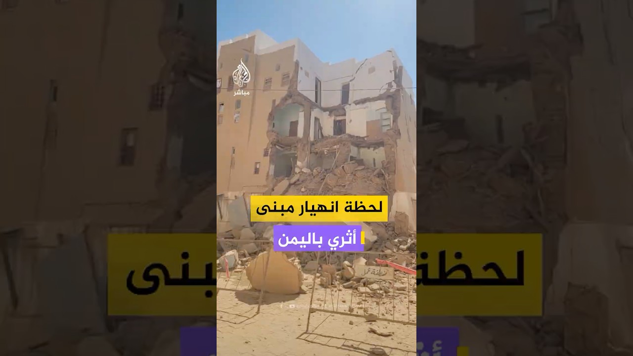 ناشط يمني يوثق مشاهد للحظة انهيار أحد المباني الأثرية في مدينة شبام بمحافظة حضرموت شرقي اليمن.