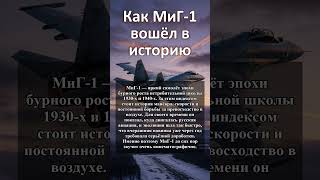 Интересные факты о самолёте МиГ 1 #техника
