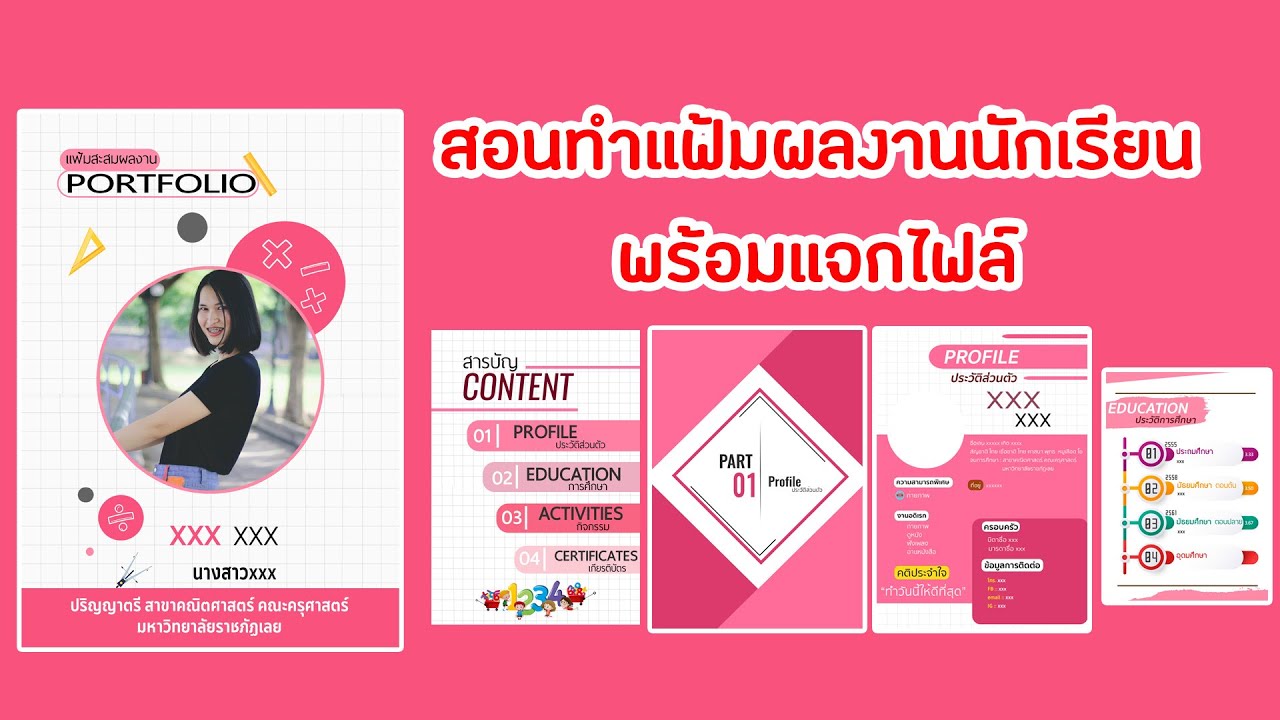 สอนทำ Portfolio พอร์ตฟอลิโอ โทนสีชมพู พร้อมแจกไฟล์ดาวน์โหลด #พอร์ตฟอลิโอ