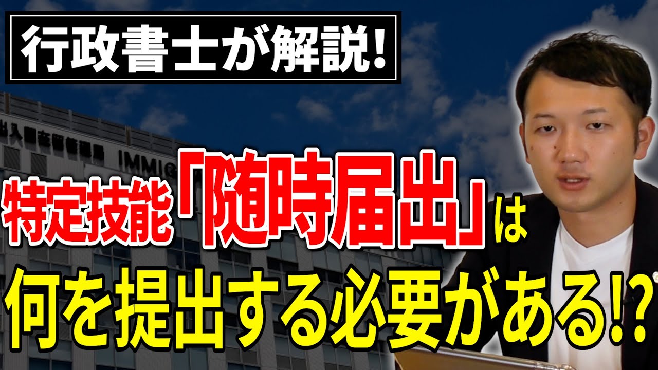 特定技能】随時届出書の必要書類・手続き方法を行政書士が徹底解説