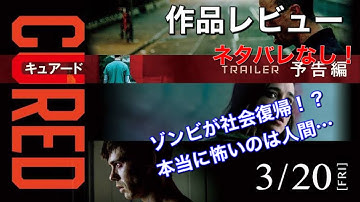 『CURED キュアード』【映画紹介】ネタバレなし！ゾンビ化から”回復”したら普通の生活はできるのだろうか？