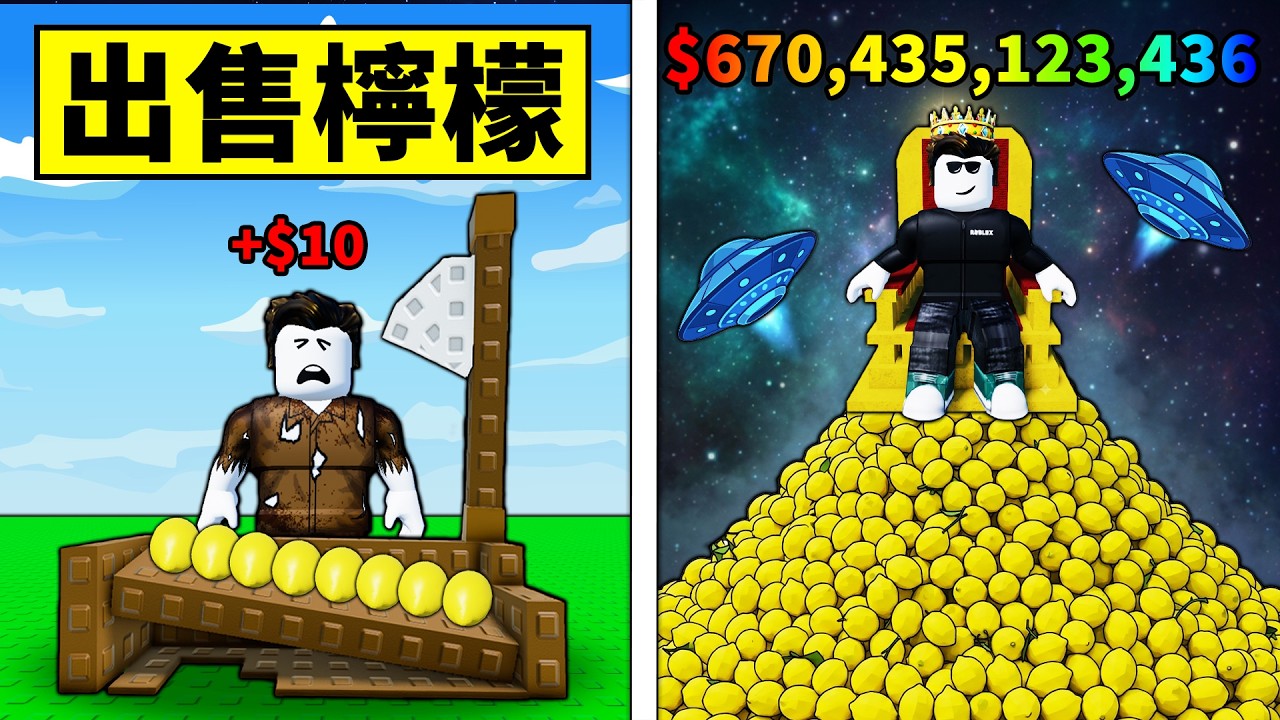 我花99天出售檸檬征服了全世界！超肝檸檬大亨遊戲！【Sell Lemons】【Roblox】【機械方塊】