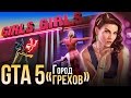 GTA 5: Город грехов. Все развлечения Лос-Сантоса