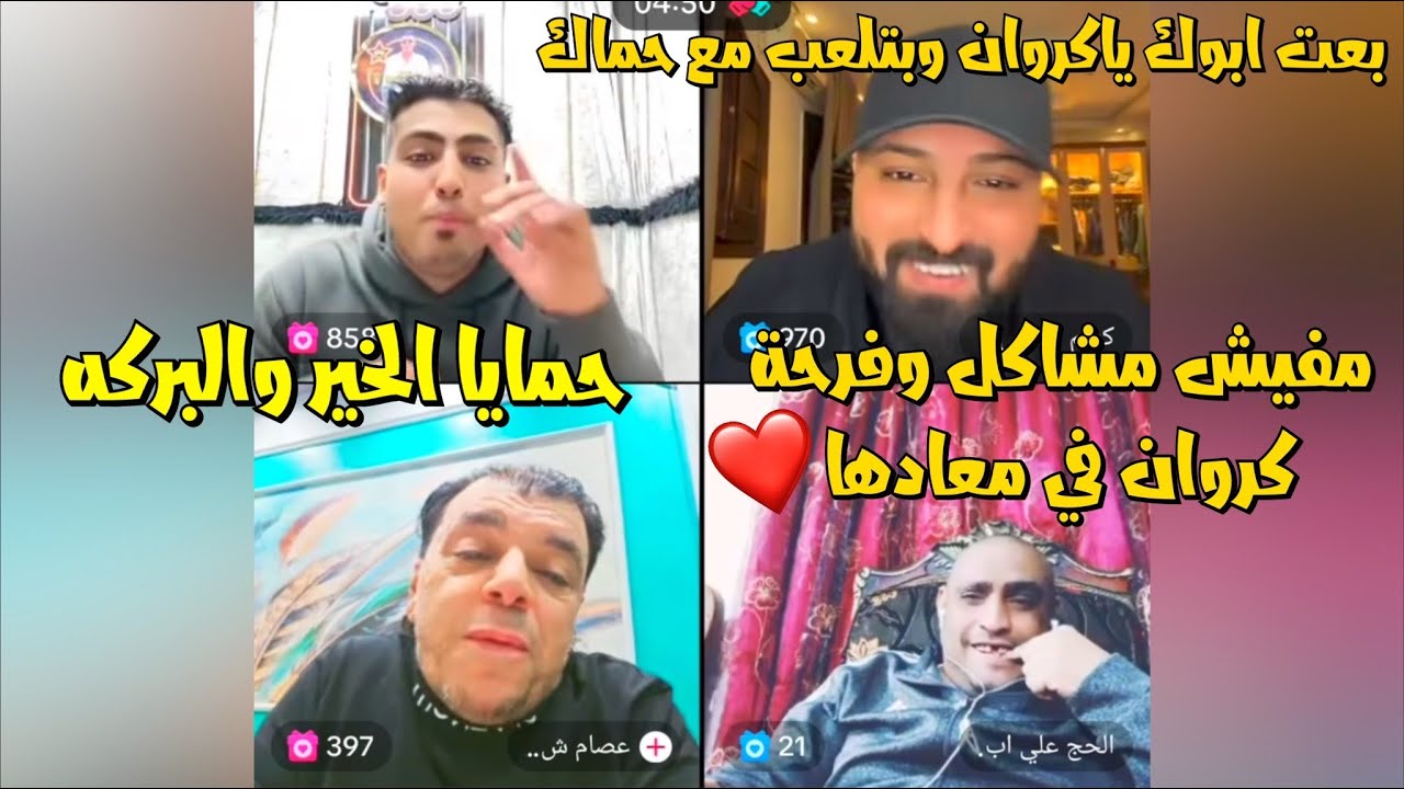 الكروان مشاكل تكملة اللايف مع كريم وحماه وحل المشكلة وتوضيح الامور🔥لايفوتك