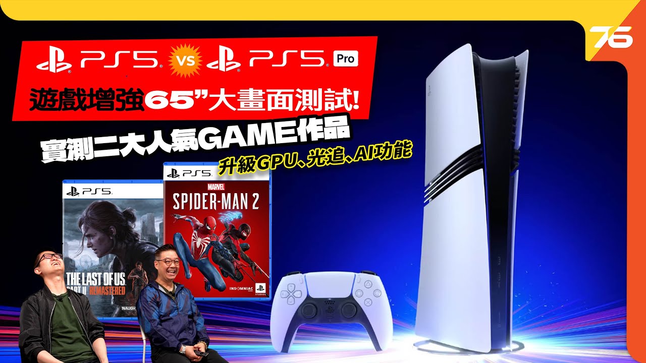 💪直接升級啦🤣 PS5 🆚 PS5 Pro性能全面升級｜更快、更大、更高清的次世代遊戲體驗！（附設cc字幕）| PS5 Pro評測
