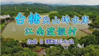 台南台糖尖山埤水庫好玩！適合全家大小休閒旅遊的江南渡假村 ... 