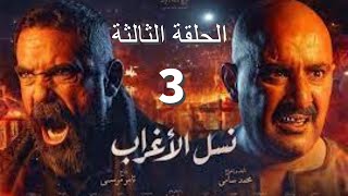 نسل الاغراب الحلقة (3) | مشاهدة مسلسل ( نسل الاغراب )الحلقة الثالثة (3) الان وحصريا | رمضان 2021