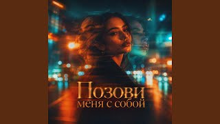 Позови меня с собой - Deep House