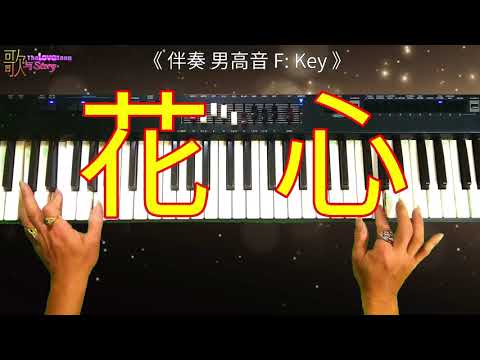 《 花心》伴奏 字幕 男高F調 2021 06 10