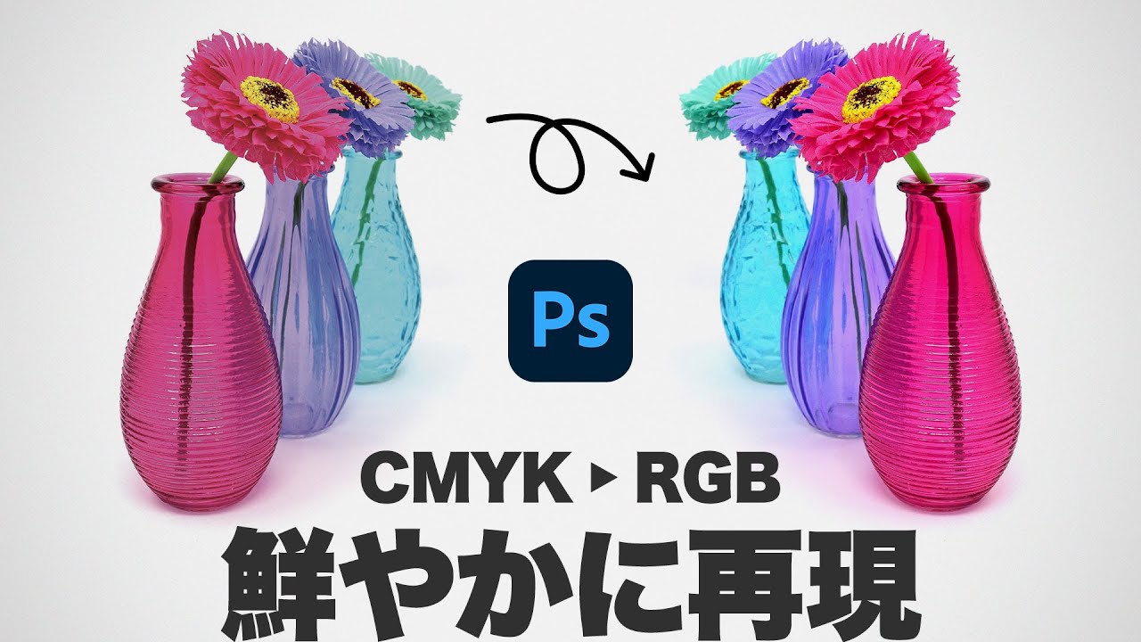 Photoshop講座 Cmyk画像をrgb変換で鮮やかに再現する方法 21 Youtube