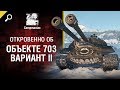 Откровенно о Объекте 703 Вариант II - от Compmaniac [World of Tanks]