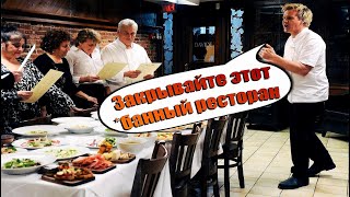 Гордон Рамзи закрывает ресторан, хуже уже некуда! (Kitchen Nightmares)