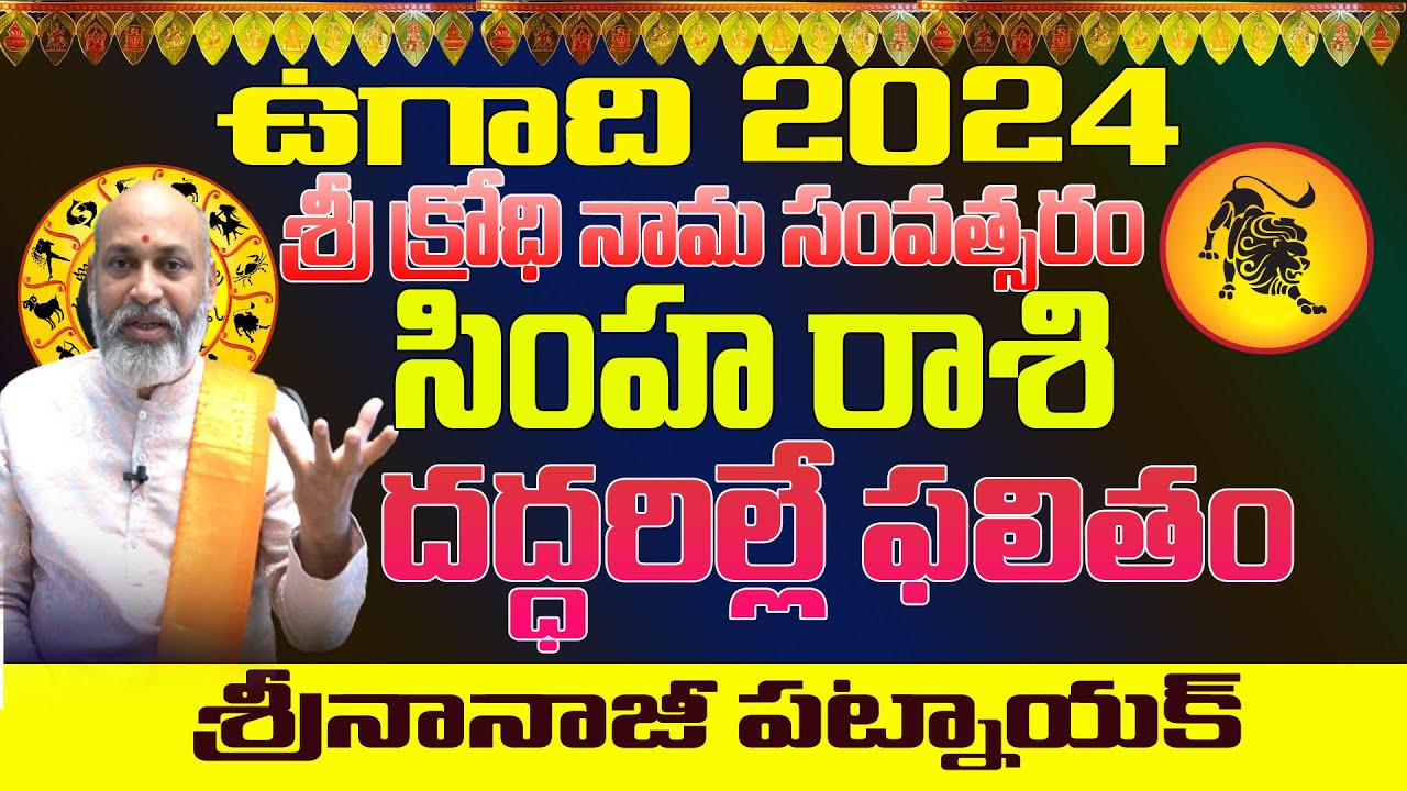    SIMHA RASI UGADI 2024 TELUGU  UGADI 2024 PANCHANGAM  NANAJI PATNAIK