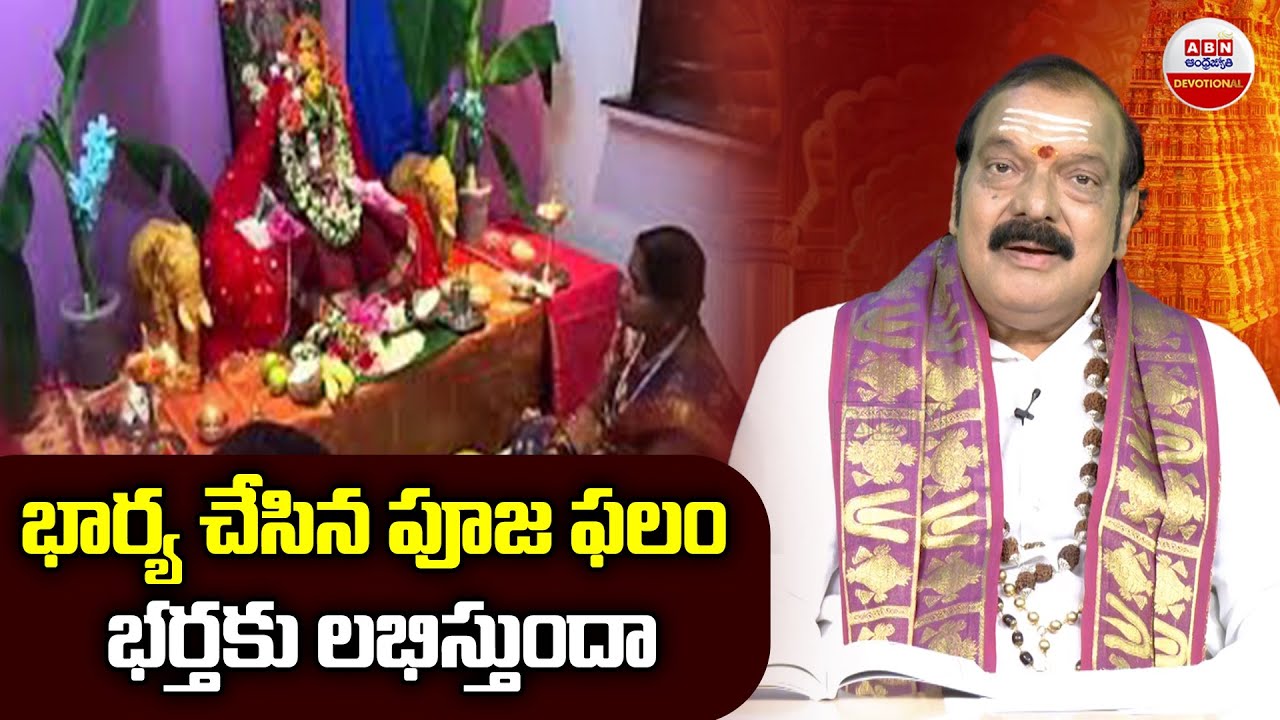 Dharma Sandehalu : భార్య చేసిన పూజా ఫలం... భర్తకు లభిస్తుందా | ABN Devotional