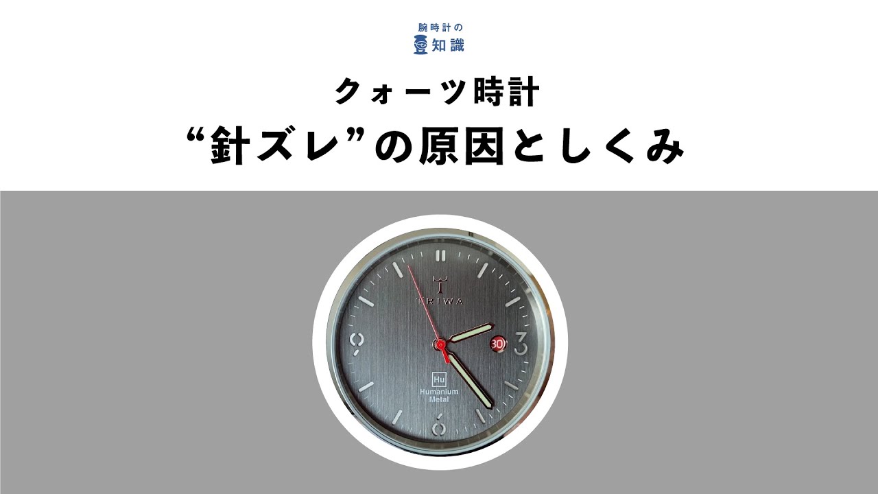 腕時計 クォーツ時計 針ズレ の原因としくみ Youtube