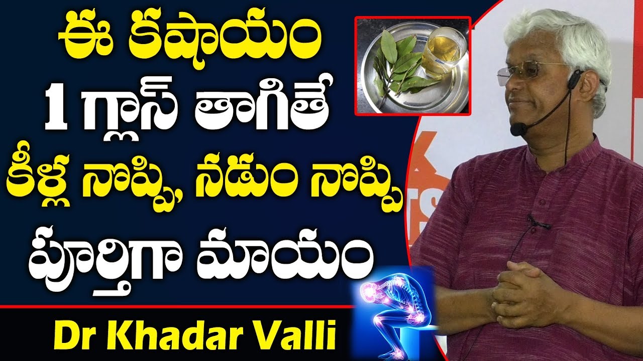 ఈ కషాయం 1గ్లాస్ తాగితే కీళ్లనొప్పి నడుంనొప్పి మాయం | Cure Knee Pain | Dr Khadar Valli | PlayEven