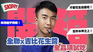 全聯Skippy吉比花生醬全品項試吃！花生口味的鳳梨酥竟然超好吃！這波可以買！｜SHIN LI