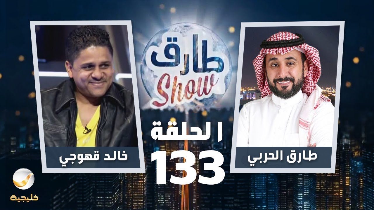 برنامج طارق شو الحلقة 133 - ضيف الحلقة خالد قهوجي