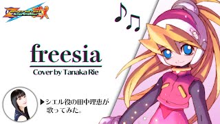 『freesia』本人が歌ってみた。2020┃Cover by Tanaka Rie (Ciel) - ロックマンゼロ4 / Megaman zero 4