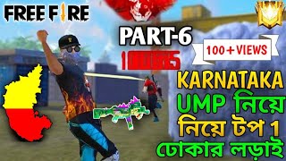 Karnataka UMP নিয়ে টপ 1 ঢোকার লড়াই 😱 Part 6 😎 iPhone 14 Plus Game Play Video 📱 Dj Suvo ❤️Karnataka