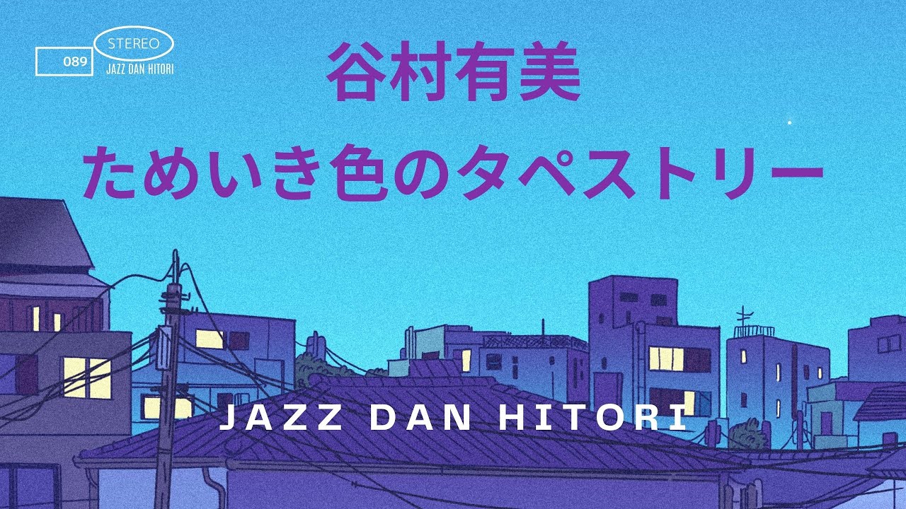 谷村有美 - ためいき色のタペストリー Yumi Tanimura - Tameiki Iro No 