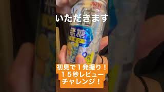 氷結®無糖 レモン Alc.9%〈キリン〉を１５秒レビューチャレンジ！ #shorts