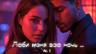 Люби меня всю ночь Vol.5 ❤️ | Russian R&amp;B | Sensual Night Mix (1 Hour)