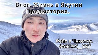 Жизнь в Якутии. Предыстория, как я начинал. Рейс в Чукотку. Тяжёлый и долгий путь.