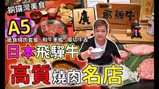 【出街食好嘢】 銅鑼灣日本料理居酒屋伊呂波燒肉| 香港美食 