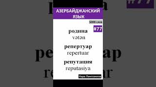 77. Азербайджанский Язык Новые Слова Vətən, Repertuar, Reputasiya
