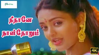 நீதானே நாள்தோறும்  நான் பாட காரணம் பாடல் | Neethane Naal Thorum Song | Ramesh Aravind, Ranjitha | 4K