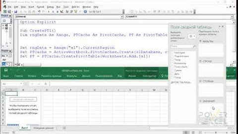 VBA feat. Pivot Table: Создание сводных таблиц в Excel с помощью макросов