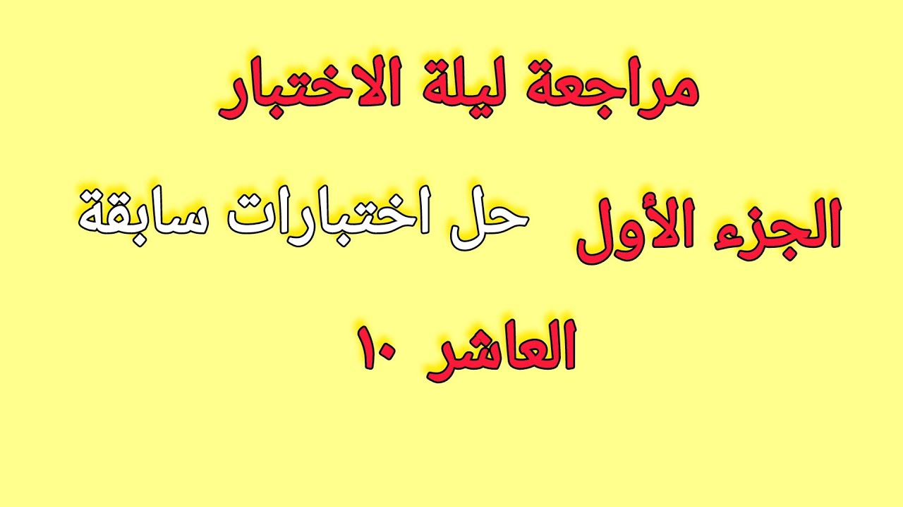 حل اختبار سابق جزء اول