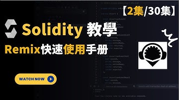 【02】Solidity開發課程2024 【remix快速使用手册】 Web3开发教程| Defi Dapp開發  发布代币 NFT開發 | 学习Web3智能合约编程