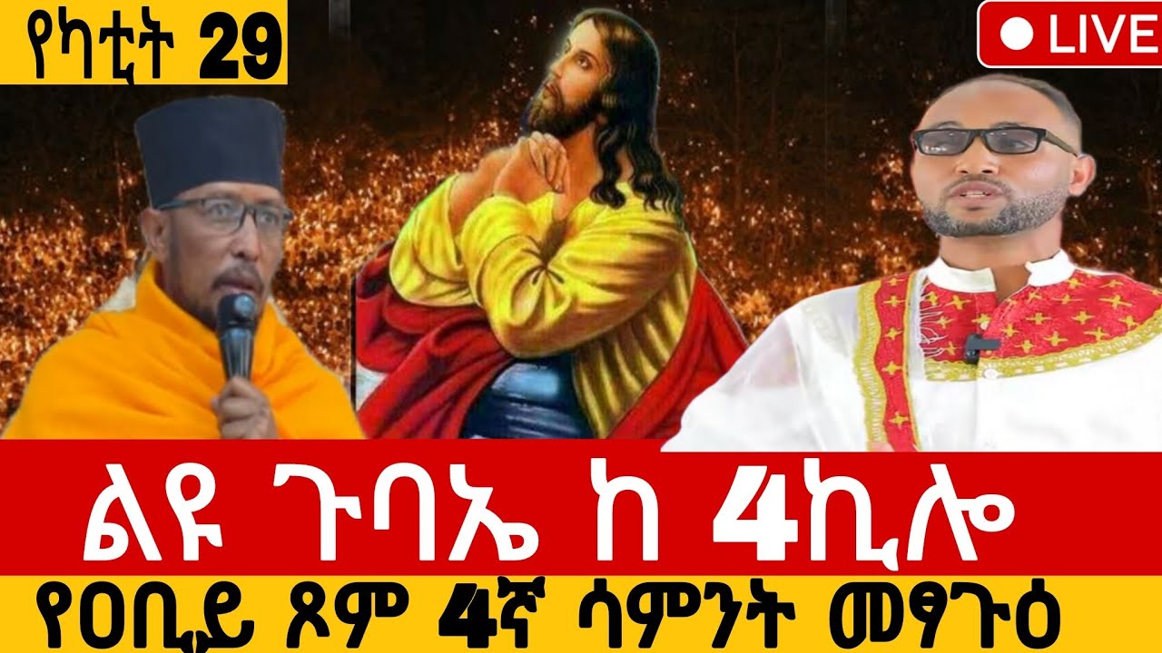🔴 በቀጥታ፡ የዐቢይ ጾም 4ኛ ሳምንት 